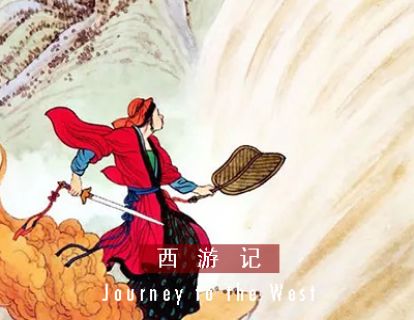 西游记 I 第五十五回 · 孙悟空一调芭蕉扇