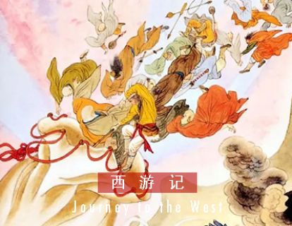 西游记 I 第六十一回 · 妖王假设小西天