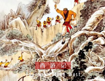 西游记 I 第六十九回 · 黄花观众僧遭毒灾
