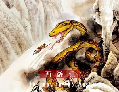 西游记 I 第六十三回 · 陀罗庄除妖