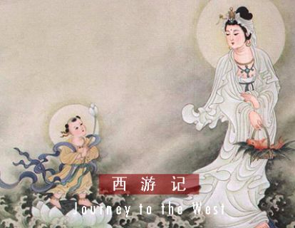 西游记 I 第四十五回 · 观音救难现鱼篮