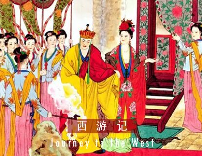 西游记 I 第五十回 · 孙悟空定计脱难