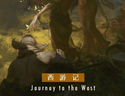 西游记 I 第十九回 · 四圣试禅心