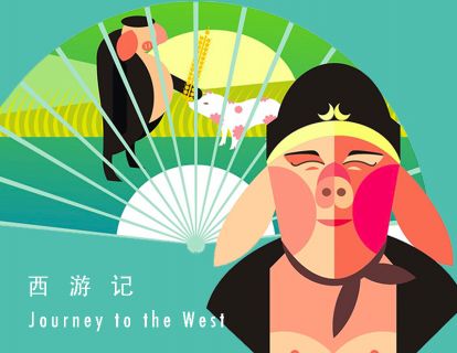 西游记 I 第二十五回 ·  宝象国猪八戒逞能