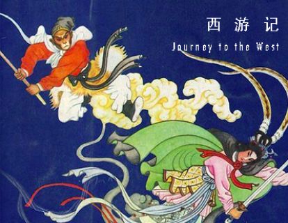 西游记 I 第二十三回 · 三打白骨精