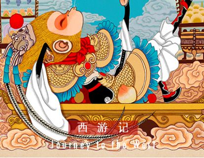 西游记 I 第二十回 · 偷吃人参果