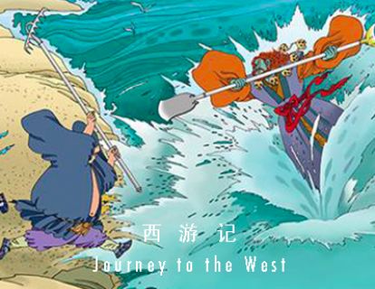 西游记 I 第十八回 · 猪八戒大战流沙河