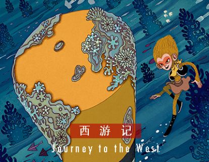 西游记 I 第二十一回 · 孙悟空大闹五庄观
