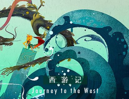 西游记 I 第三十一回 ·  孙悟空降伏二妖