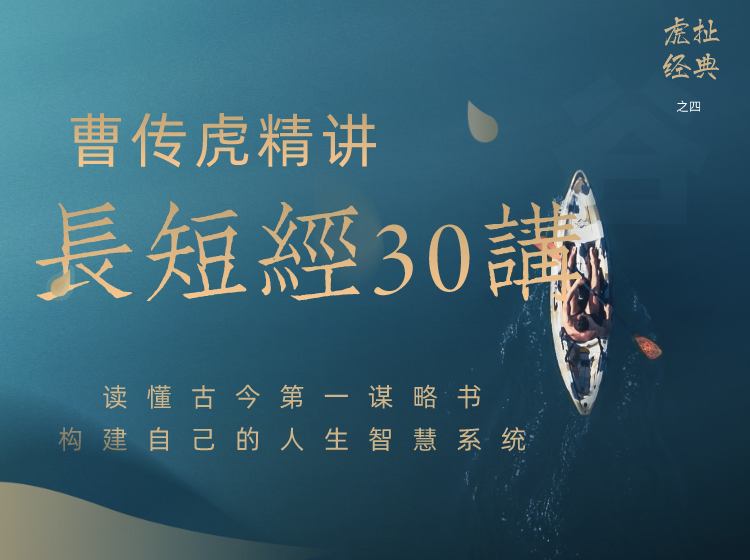 曹传虎精讲《长短经》30讲