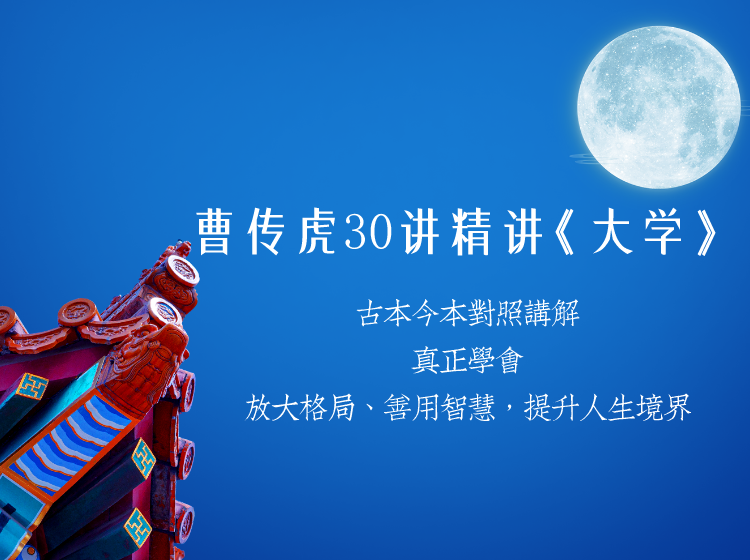 曹传虎精讲《大学》15讲