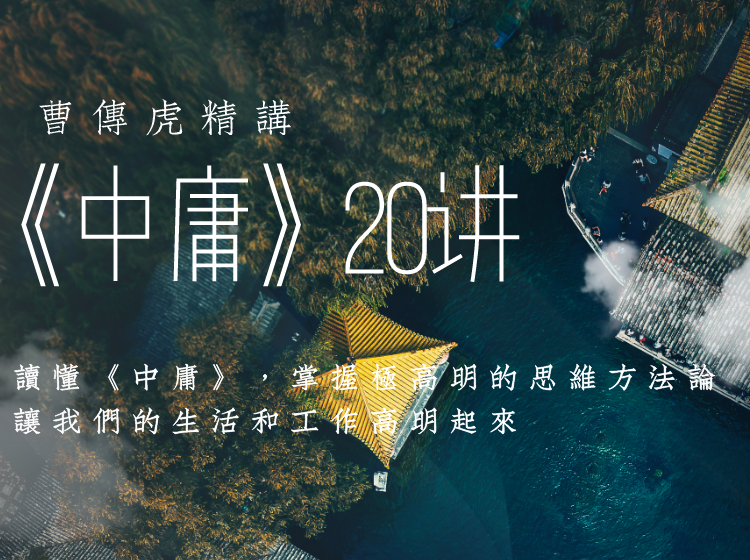 曹传虎精讲《中庸》20讲