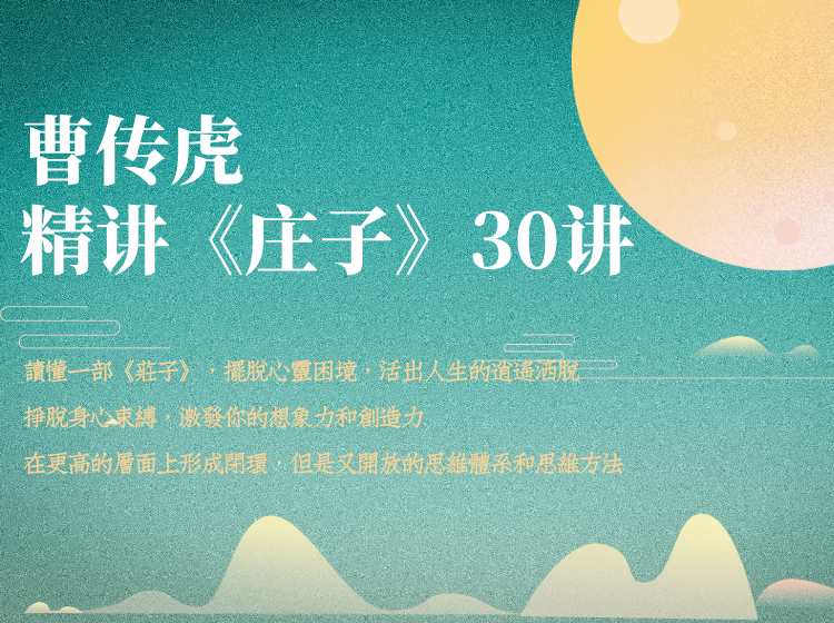 曹传虎精讲《庄子》30讲