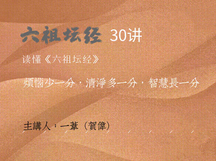 《六祖坛经》30讲