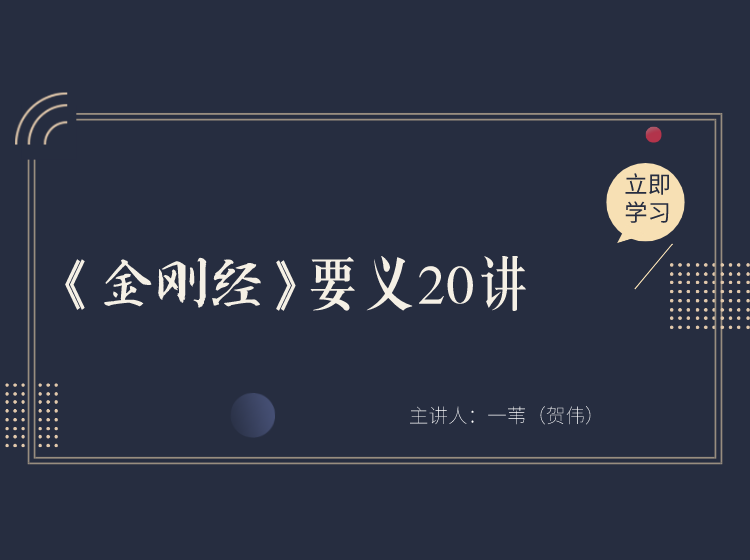 一苇：金刚经要义20讲