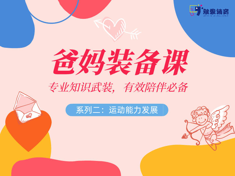 "爸妈装备课"系列2——运动能力发展