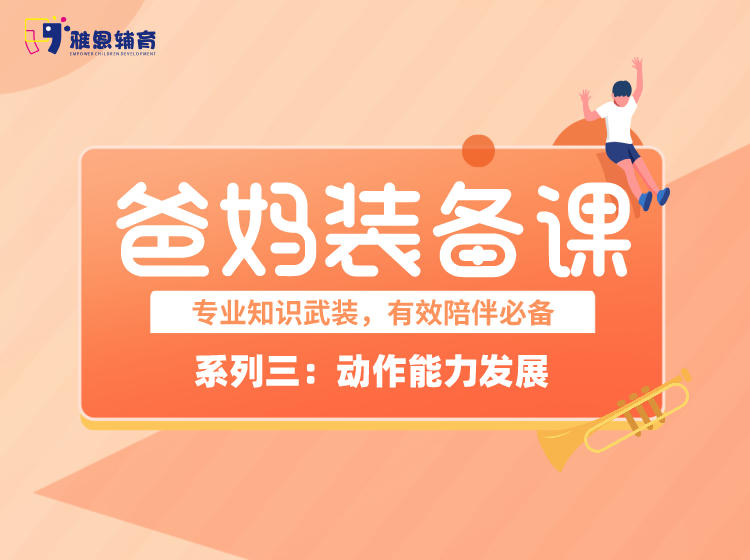 "爸妈装备课"系列3——动作能力发展