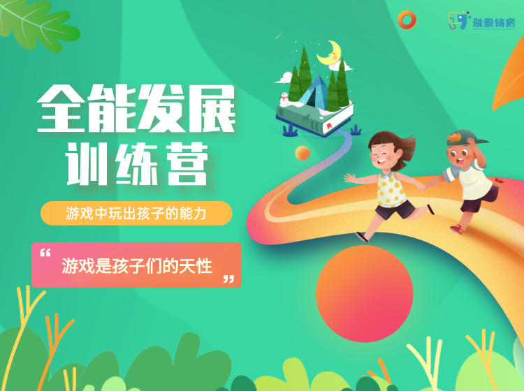 全能发展训练营(4~6岁小马班)