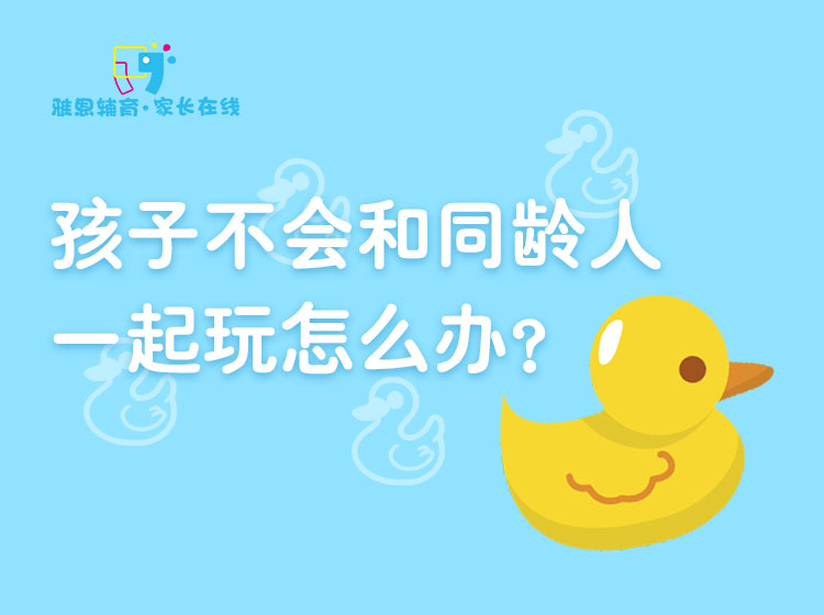 孩子不会和同龄人一起玩，怎么办