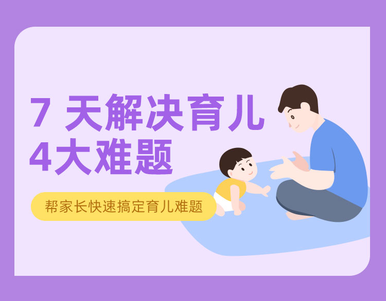 轻松解决4大育儿难题