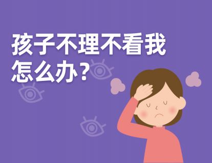 1 孩子不理不看我，怎么办？
