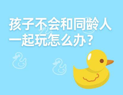 1 孩子不会和同龄人一起玩，怎么办