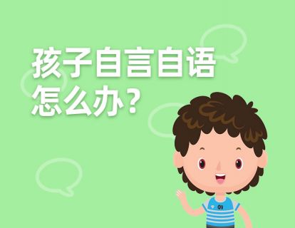 1 儿童自言自语怎么办？