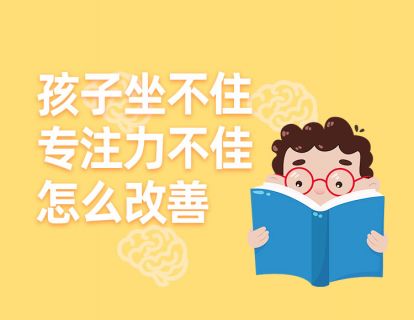 1 孩子坐不住，专注力不佳怎么改善