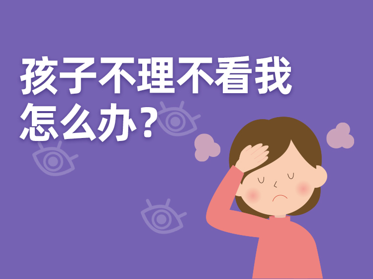 孩子不理不看我，怎么办？