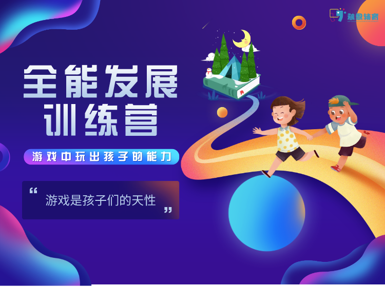 全能发展训练营(2~4岁熊猫班)