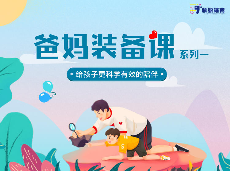 "爸妈装备课"系列1 —— 必备教育基础