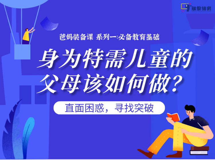 "爸妈必备育儿装备"系列：身为特需儿童的父母该如何做？