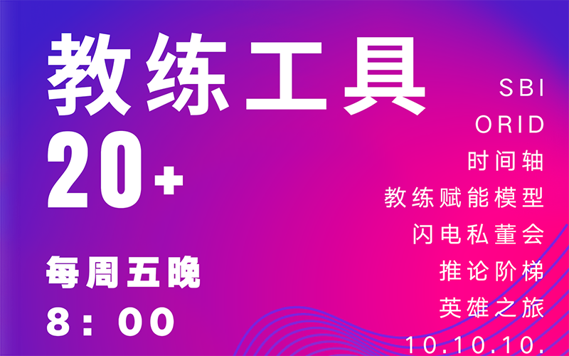 教练工具20+