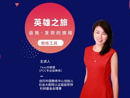 教练工具7—英雄之旅