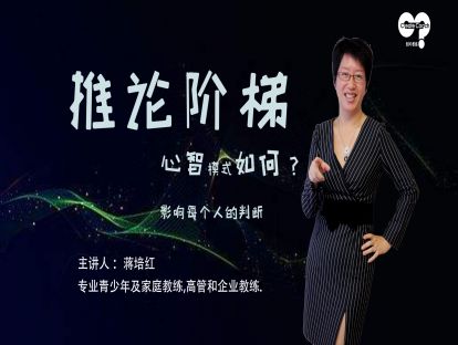 教练工具6—推论阶梯