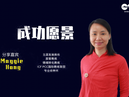 教练工具13—成功愿景