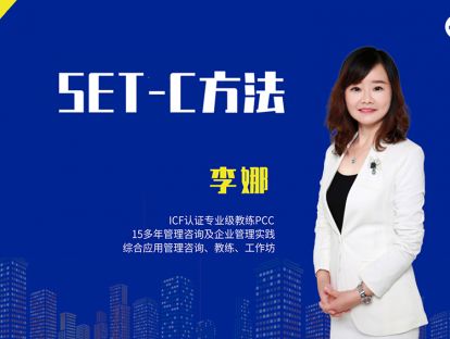 教练工具9—SET-C方法