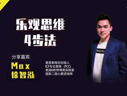 教练工具12—乐观思维四步法