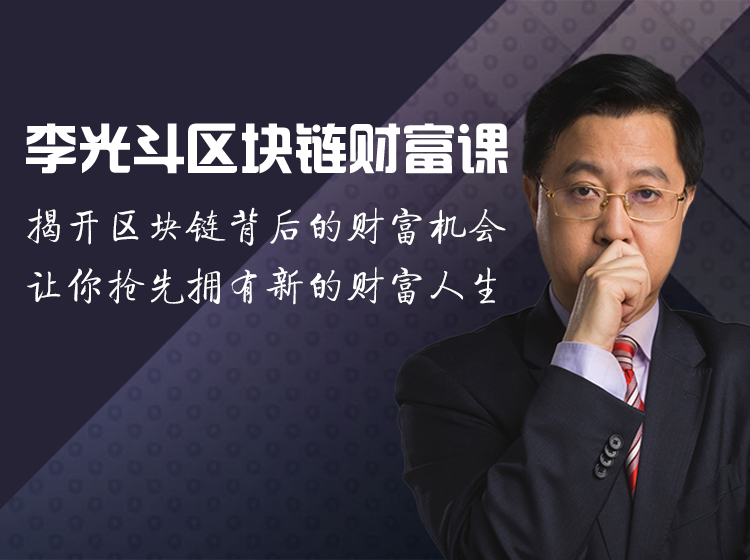 李光斗区块链财富课