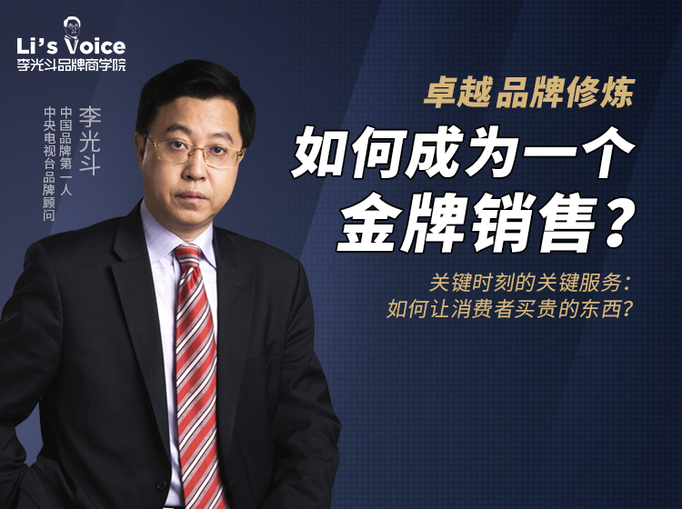 卓越品牌修炼：如何成为一个金牌销售？