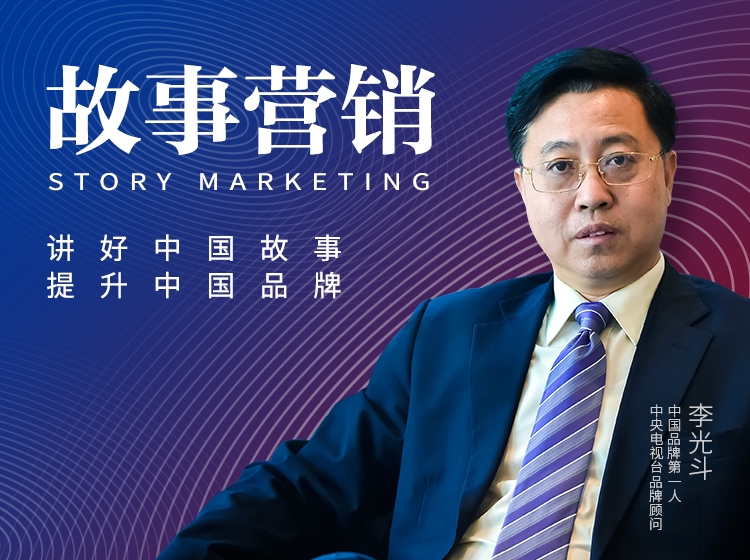 故事营销：讲好中国故事，提升中国品牌