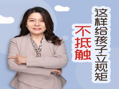 四步立规矩，孩子不抵触