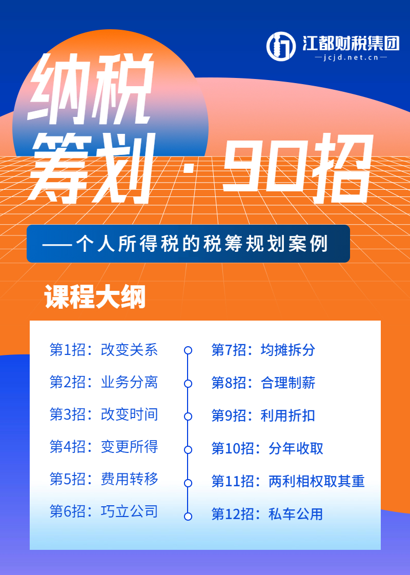 《纳税筹划90招，企业老板都想学会的秘籍》—个人所得税篇（12招）