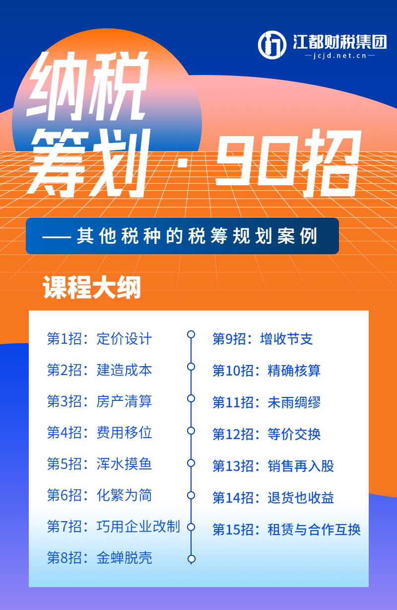 《纳税筹划90招，企业老板都想学会的秘籍》—其他税种篇（15招）