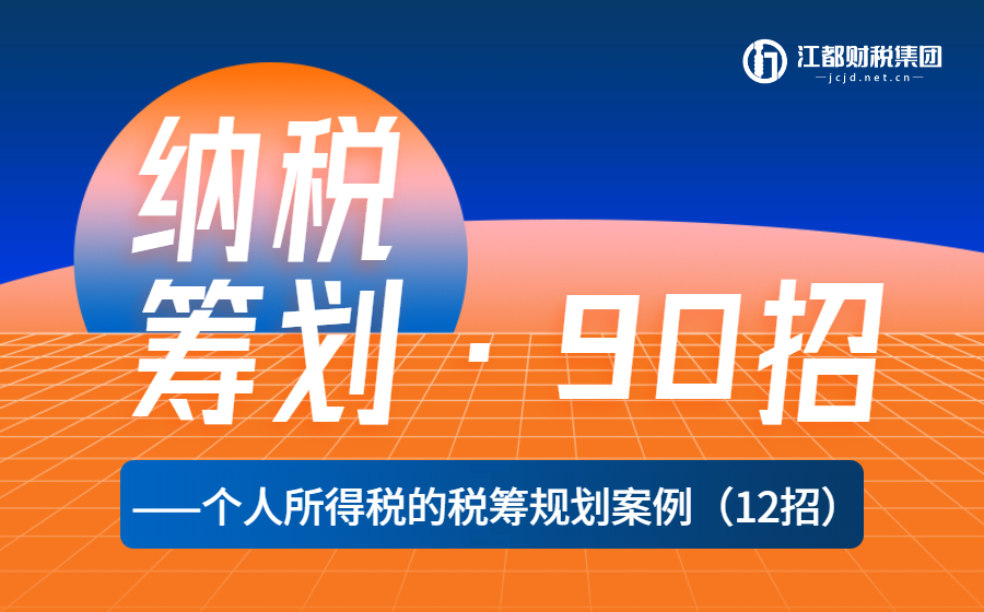 《纳税筹划90招，企业老板都想学会的秘籍》—个人所得税篇（12招）
