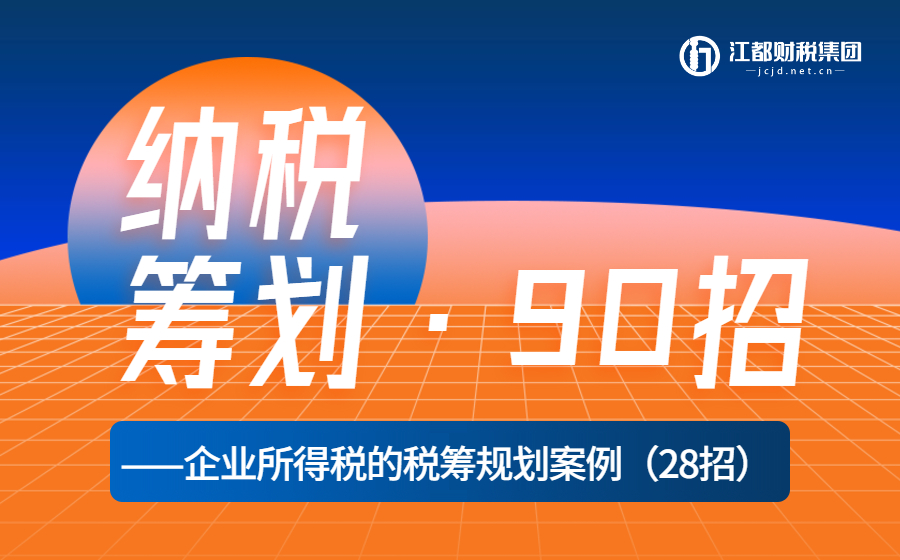 《纳税筹划90招，企业老板都想学会的秘籍》—企业所得税篇（28招）