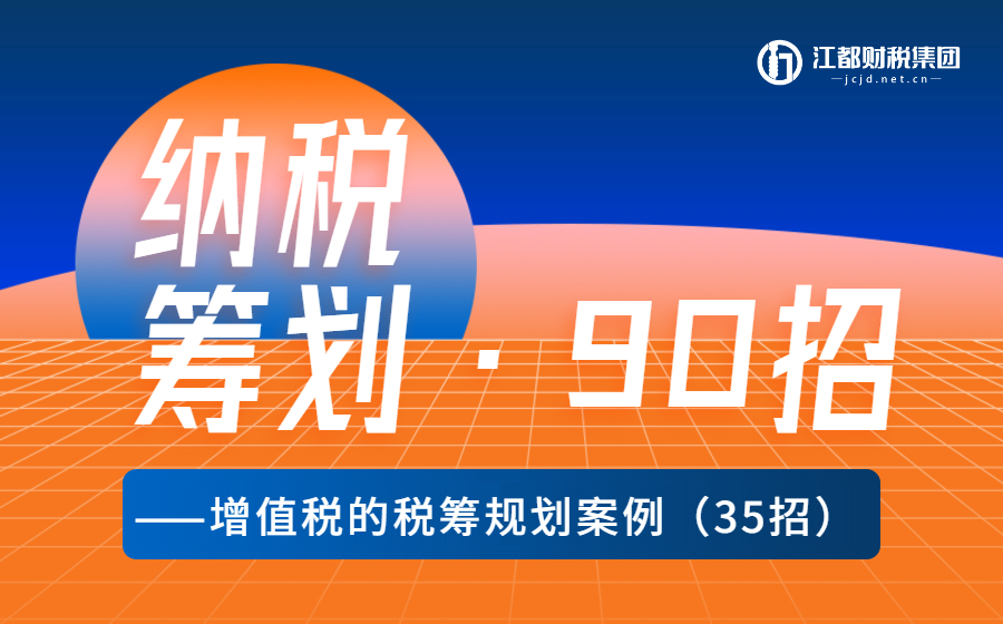 《纳税筹划90招，企业老板都想学会的秘籍》—增值税篇（35招）