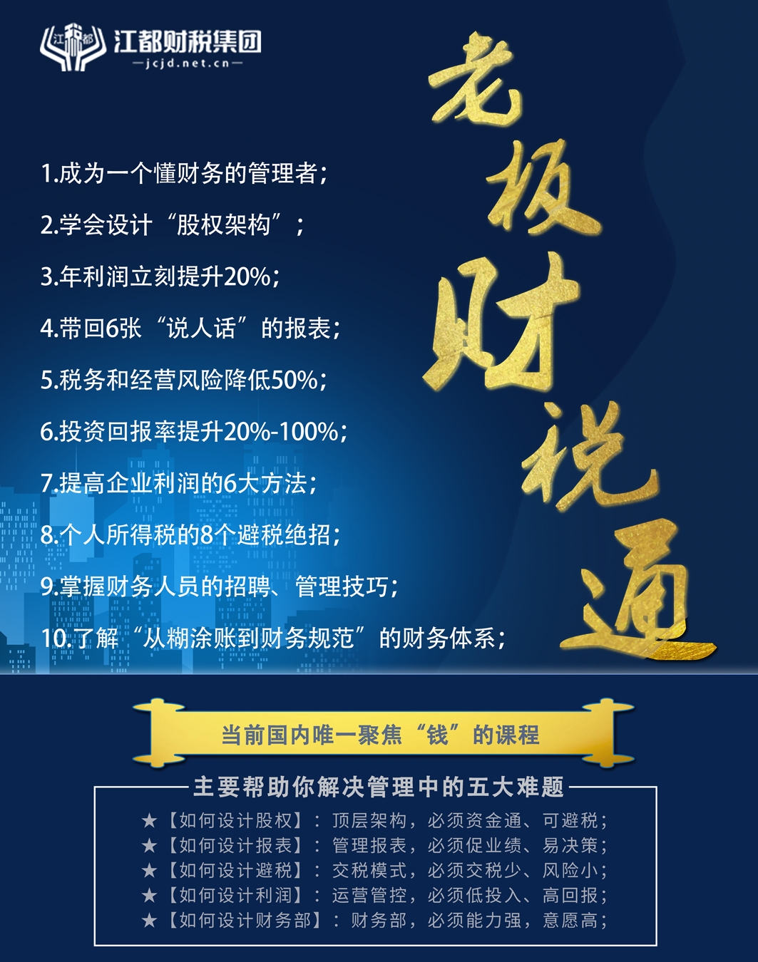 《老板财税通》