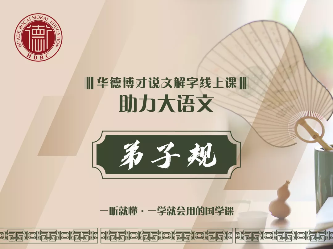 说文解字之《弟子规》
