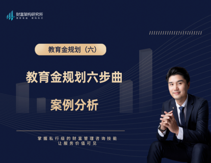 教育金6：教育规划六步曲与案例分析